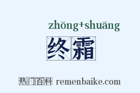 终霜是什么意思的图片